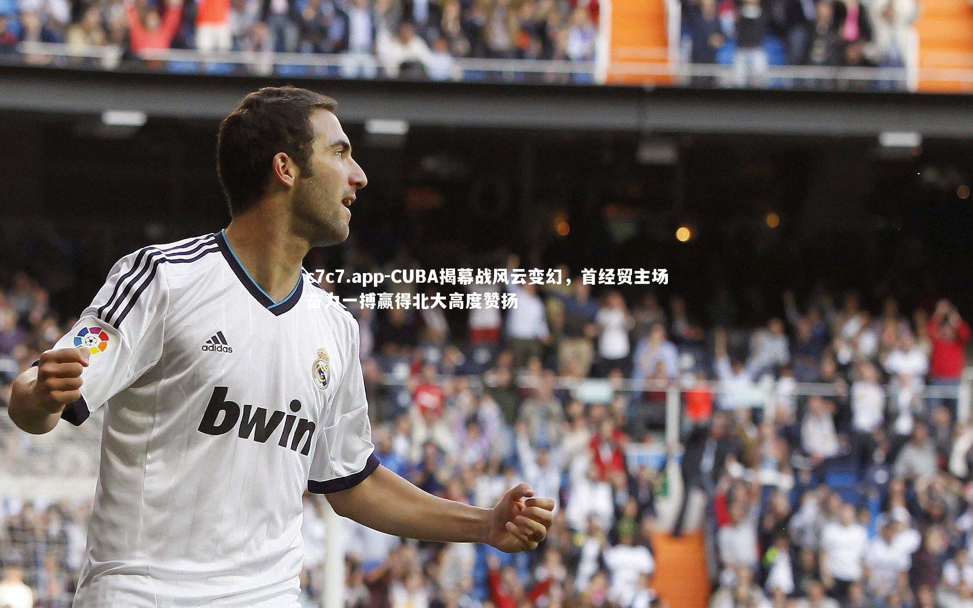 CUBA揭幕战风云变幻，首经贸主场奋力一搏赢得北大高度赞扬