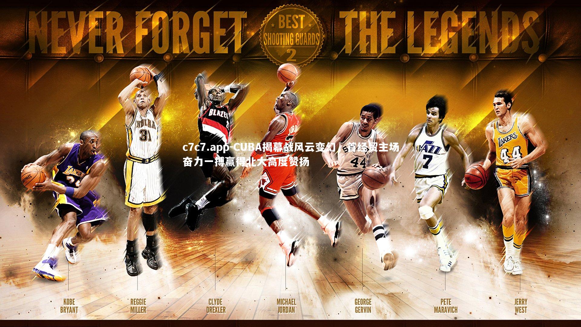 CUBA揭幕战风云变幻，首经贸主场奋力一搏赢得北大高度赞扬