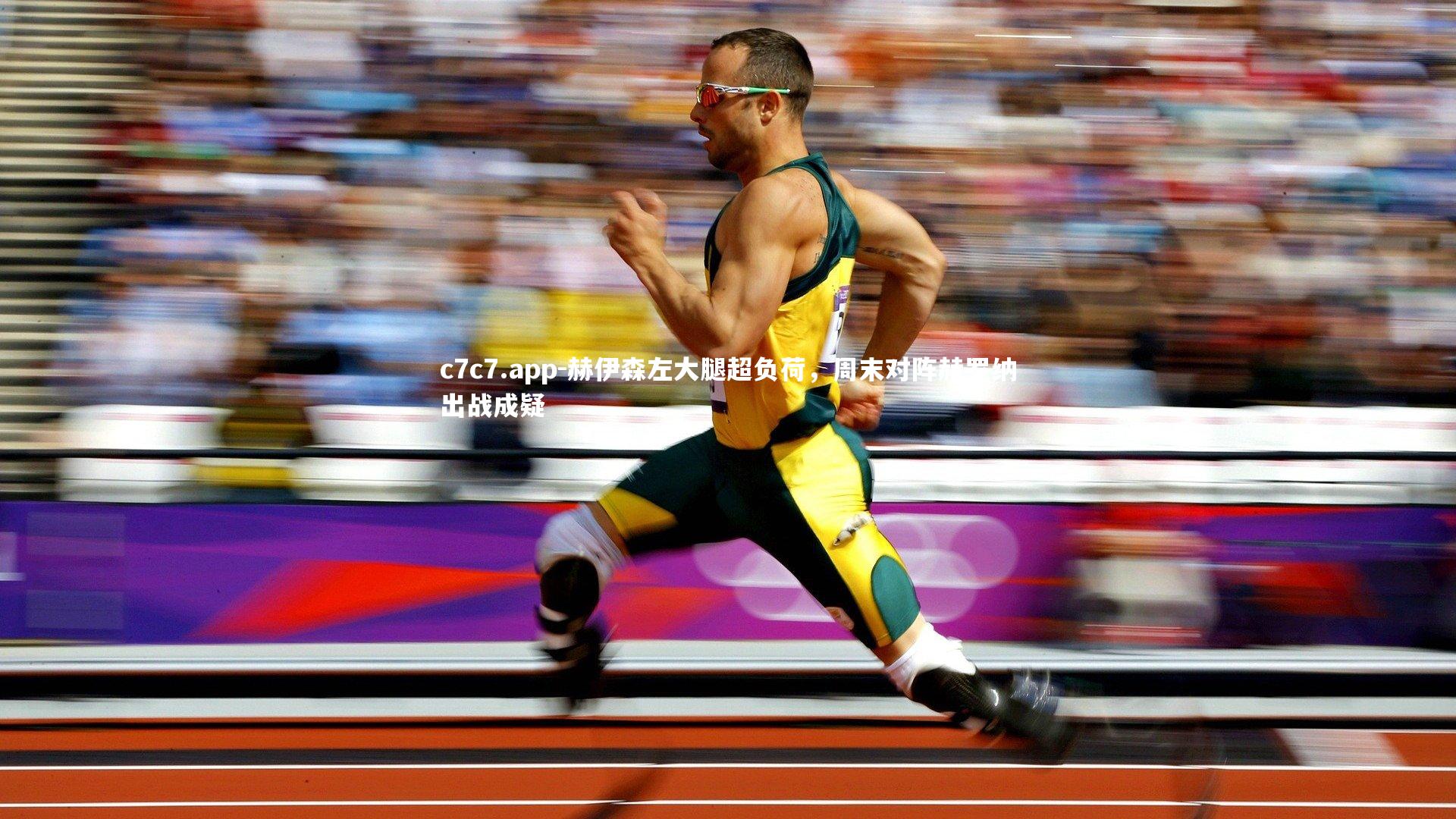 赫伊森左大腿超负荷,周末对阵赫罗纳出战成疑