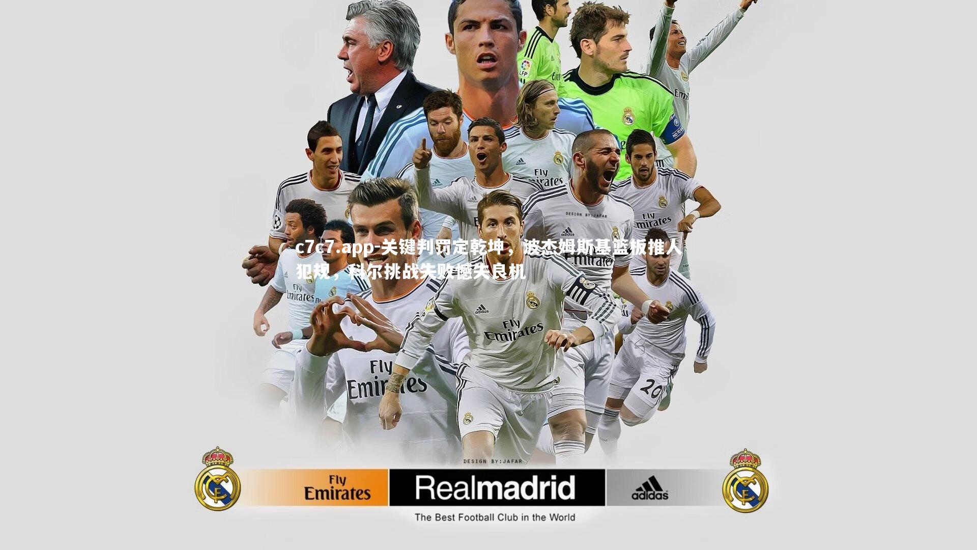 关键判罚定乾坤，波杰姆斯基篮板推人犯规，科尔挑战失败憾失良机