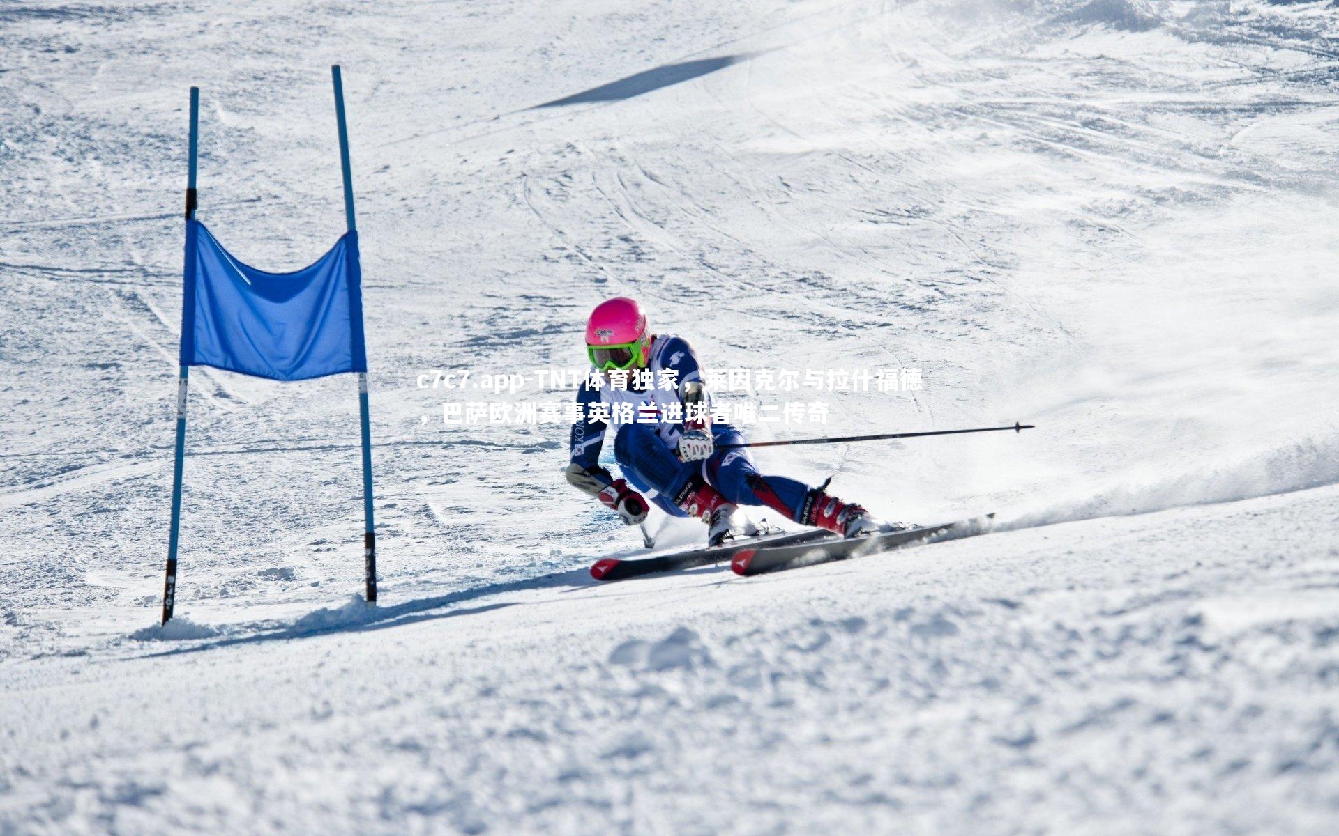 TNT体育独家，莱因克尔与拉什福德，巴萨欧洲赛事英格兰进球者唯二传奇