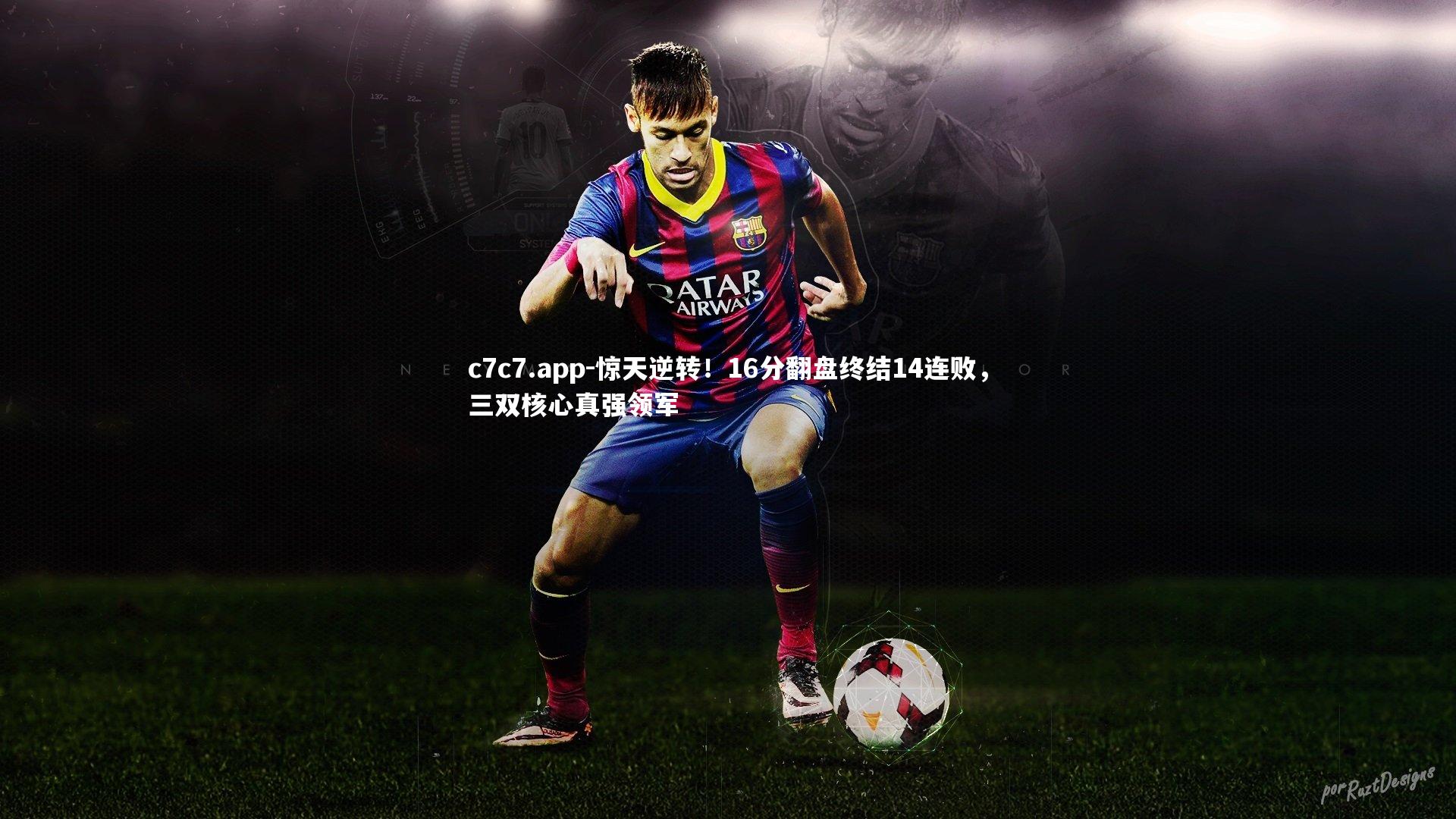 惊天逆转!16分翻盘终结14连败,三双核心真强领军