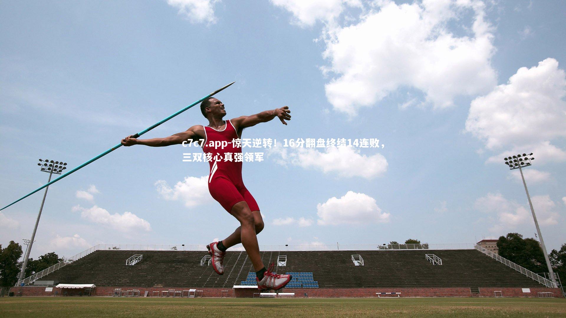 惊天逆转!16分翻盘终结14连败,三双核心真强领军