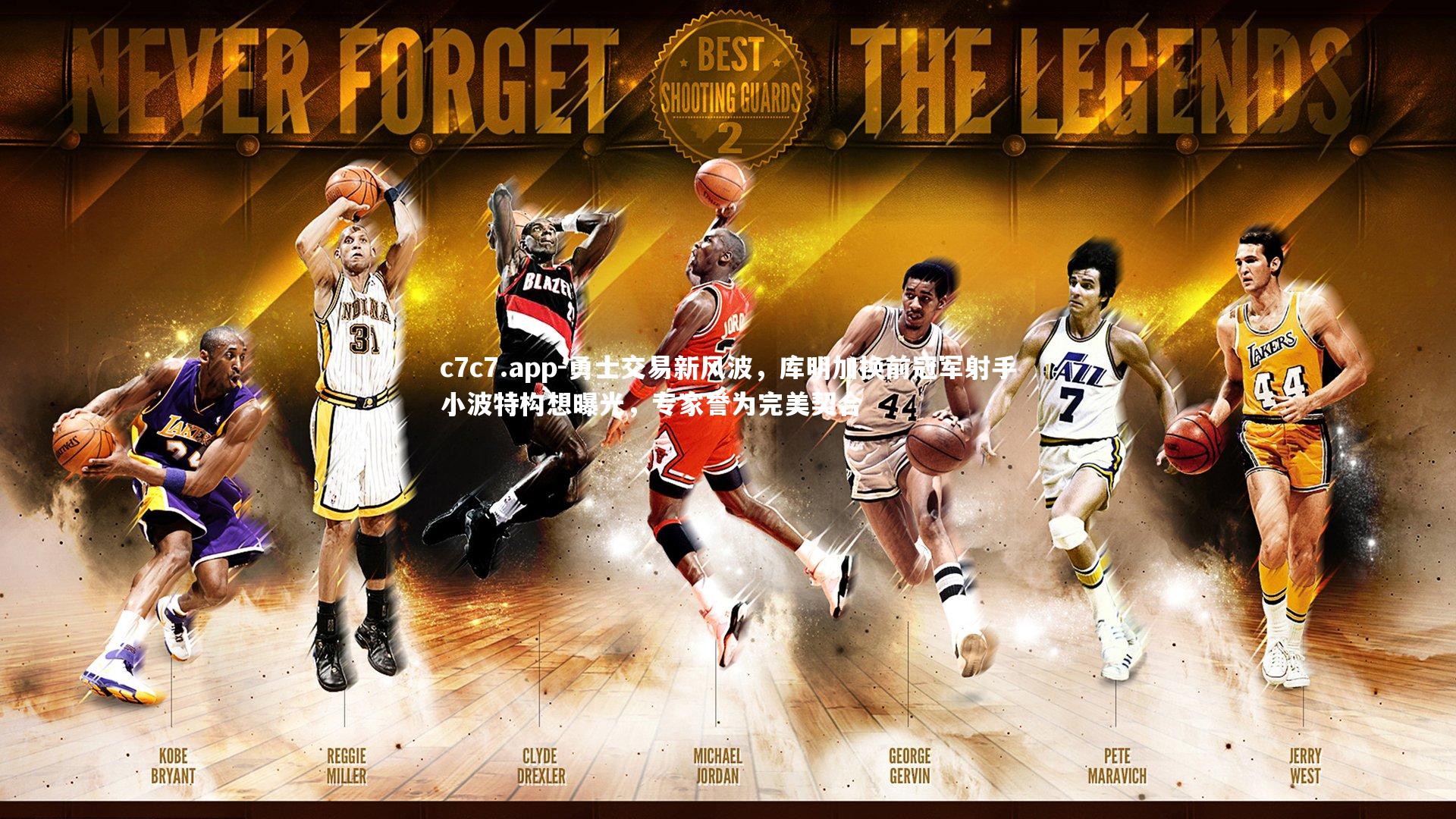 勇士交易新风波,库明加换前冠军射手小波特构想曝光,专家誉为完美契合