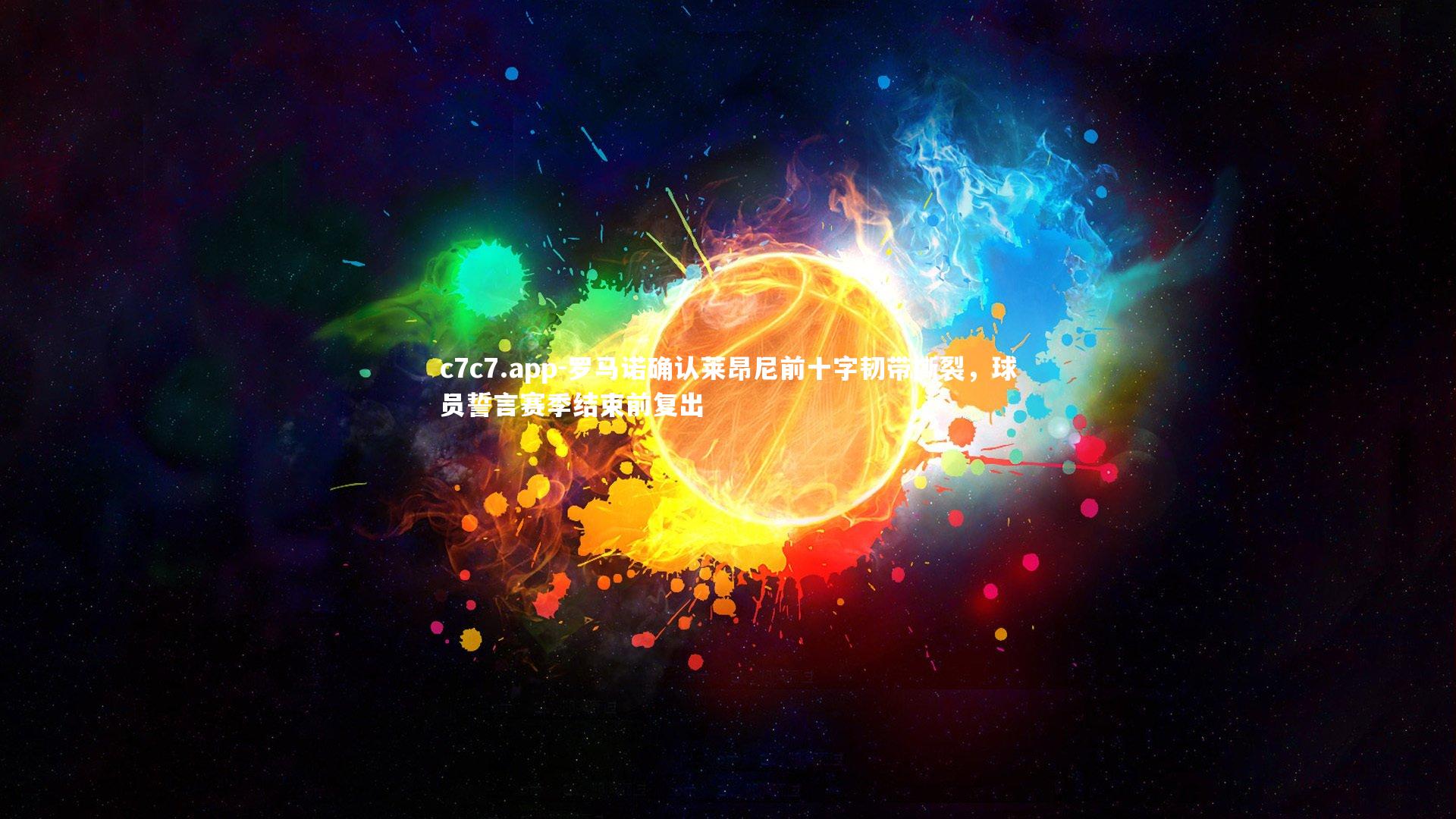 罗马诺确认莱昂尼前十字韧带撕裂,球员誓言赛季结束前复出