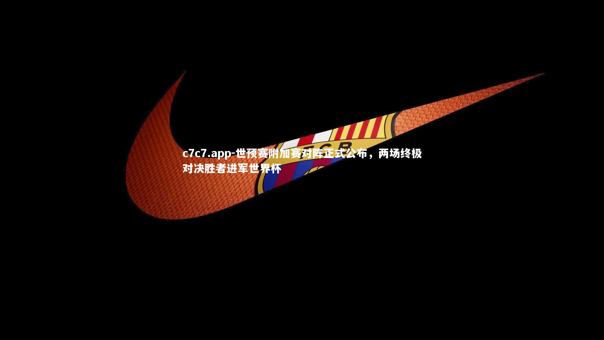 世预赛附加赛对阵正式公布，两场终极对决胜者进军世界杯