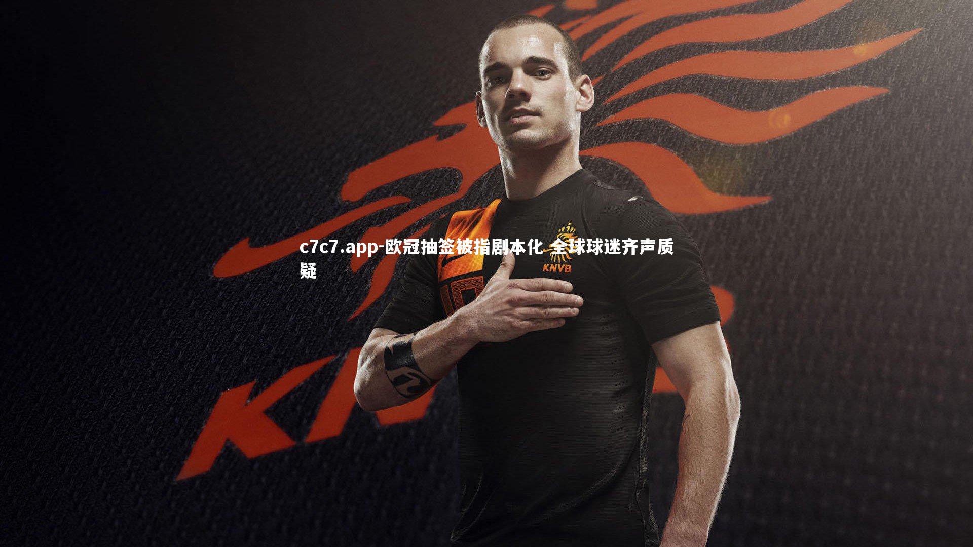 欧冠抽签被指剧本化 全球球迷齐声质疑